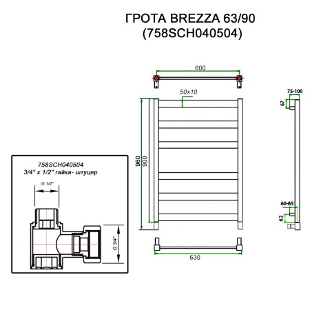 Полотенцесушитель ГРОТА BREZZA 63/90 (758SCH040504)