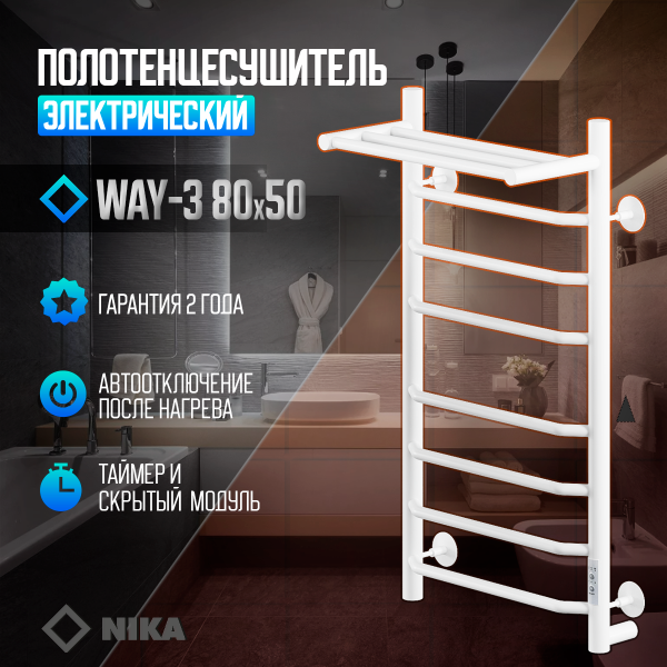 Полотенцесушитель Электрич.кабельный Ника ВЭЙ-3 80/50 с полкой RAL9016 белый матовый U - фото и схемы подключения