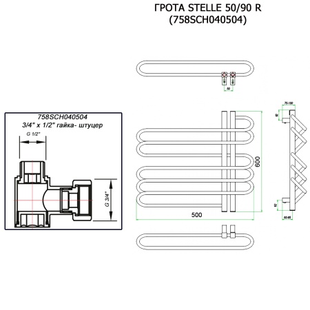 Полотенцесушитель ГРОТА STELLE 50/60 R (758SCH040504)