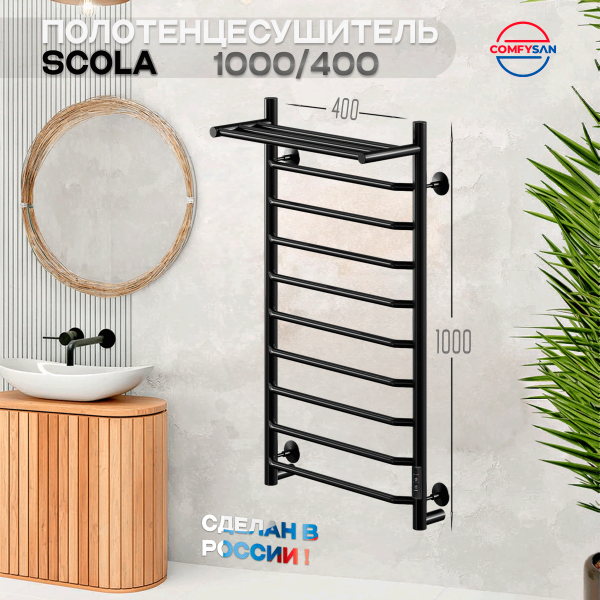 Полотенцесушитель электрический с/т Comfysan Скола (Scola) EC-10 100/40 с полкой, черный - фото и схемы подключения