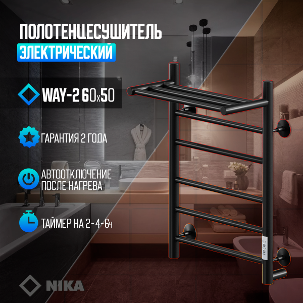 Полотенцесушитель Электрич.кабельный Ника ВЭЙ-2 60/50 с полкой RAL9005 черный матовый U - фото и схемы подключения