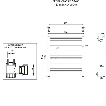 Полотенцесушитель ГРОТА CLASSIC 53/60 (758SCH040504)