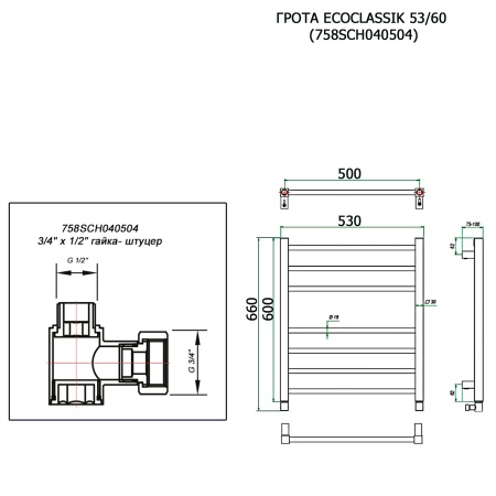 Полотенцесушитель ГРОТА ECOCLASSIK 53/60 (758SCH040504)