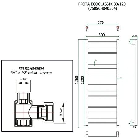 Полотенцесушитель ГРОТА ECOCLASSIK 30/120 (758SCH040504)