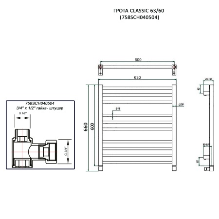 Полотенцесушитель ГРОТА CLASSIC 63/60 (758SCH040504)
