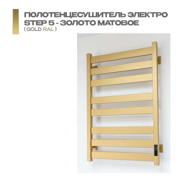 Полотенцесушитель Электрич.кабельный Ника СТЕП-5 80/50 матовое золото U выбрать и сравнить в шоуруме или в онлайн магазине