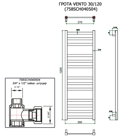 Полотенцесушитель ГРОТА VENTO 30/120 (758SCH040504)