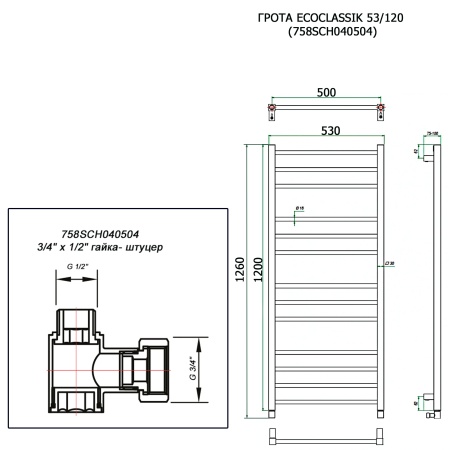 Полотенцесушитель ГРОТА ECOCLASSIK 53/120 (758SCH040504)