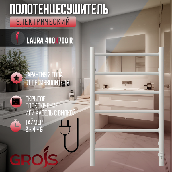 Полотенцесушитель Электрич. с/т GROIS Laura GR-131 400x 700 П6 RAL9003 U белый матовый - фото и схемы подключения