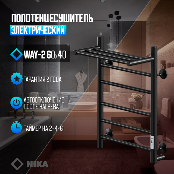 Полотенцесушитель Электрич.кабельный Ника ВЭЙ-2 60/40 с полкой RAL9005 черный матовый U - фото и схемы подключения