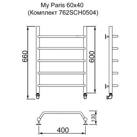 Полотенцесушитель MYFREA My Paris 60/40 (Комплект 762SCH0504)