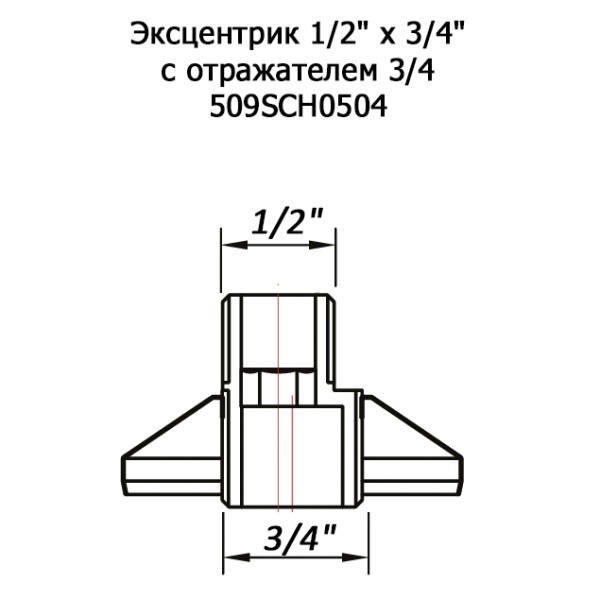 Эксцентрик 1/2" х 3/4" с отражателем 3/4 509N0405 черн мат RAL9005 (покр.Ника) купить оптом по выгодной цене в Москве