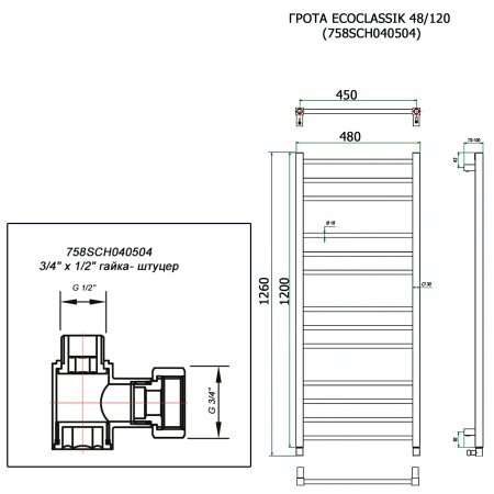 Полотенцесушитель ГРОТА ECOCLASSIK 48/120 (758SCH040504)