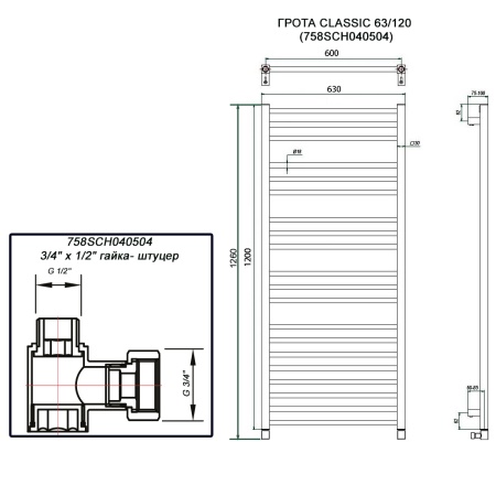 Полотенцесушитель ГРОТА CLASSIC 63/120 (758SCH040504)