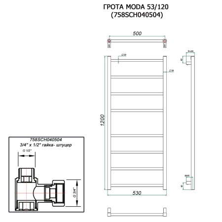 Полотенцесушитель ГРОТА MODA 53/120 (758SCH040504)