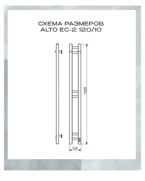 Полотенцесушитель электрический с/т Comfysan Альто (Alto) EC-2 120/10, Матовое золото/МАТ ГОЛД выбрать и сравнить в шоуруме или в онлайн магазине