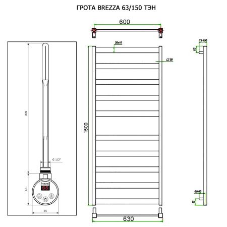 Полотенцесушитель ГРОТА BREZZA 63/150 ТЭН хром