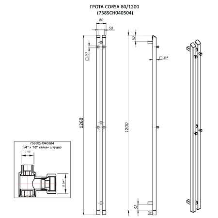 Полотенцесушитель ГРОТА CORSA 80/1200 (758SCH040504)