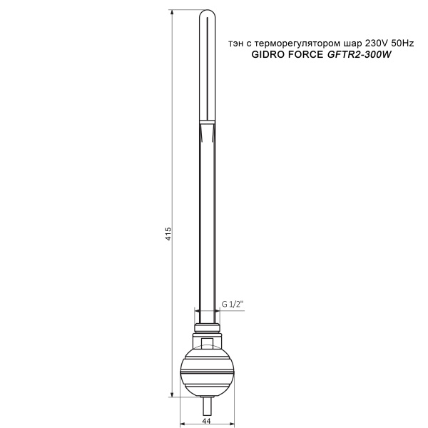 Электрический ТЭН GIDRO FORCE GFTR2-300W шар купить оптом по выгодной цене в Москве