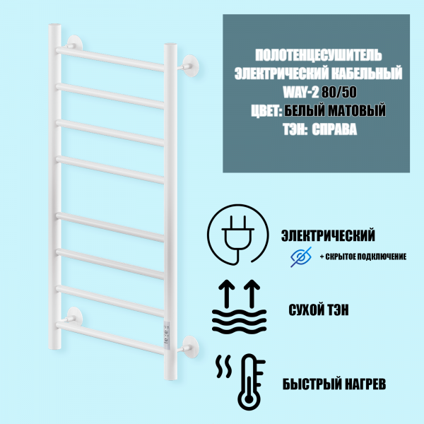 Полотенцесушитель Электрич.кабельный Ника ВЭЙ-2 80/50 RAL9016 белый матовый U - фото и схемы подключения