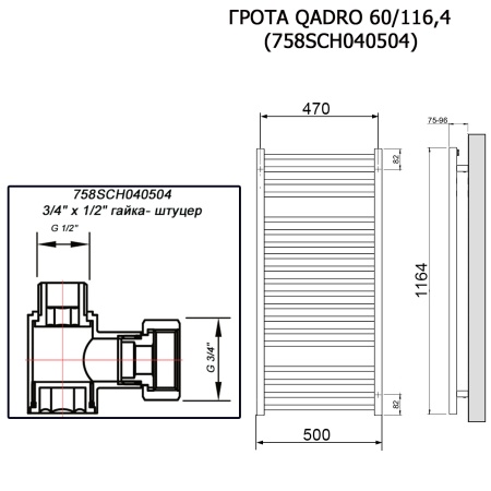 Полотенцесушитель ГРОТА QADRO 60/116,4 (758SCH040504)