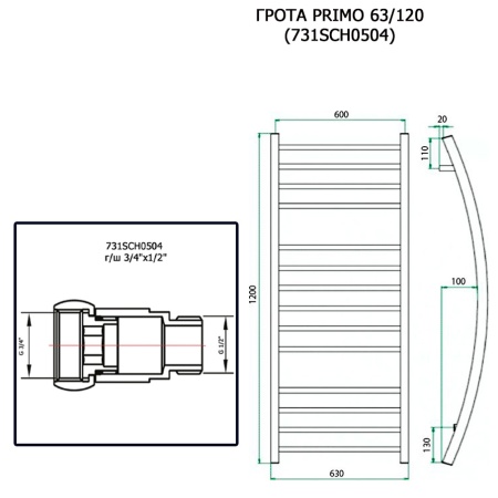 Полотенцесушитель ГРОТА PRIMO 63/120 (731SCH0504)