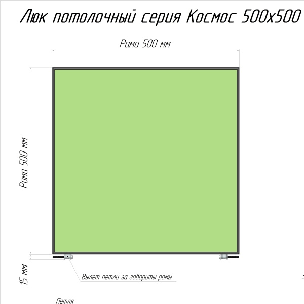 Люк под покраску Люкер Космос (съемный) 50/50 (в/ш) размер дверцы 49,2/49,2