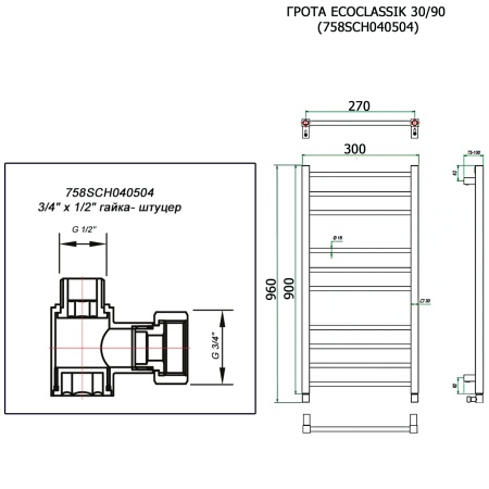 Полотенцесушитель ГРОТА ECOCLASSIK 30/90 (758SCH040504)