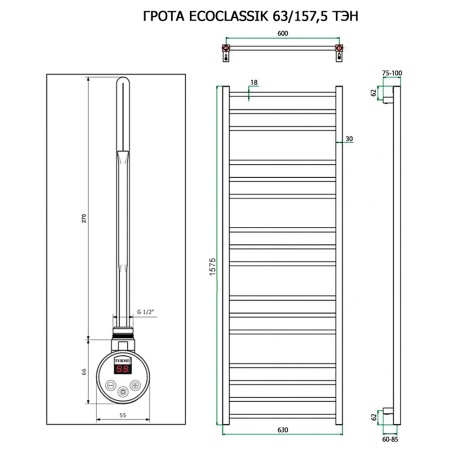 Полотенцесушитель ГРОТА ECOCLASSIK 63/157,5 ТЭН хром