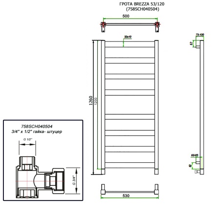 Полотенцесушитель ГРОТА BREZZA 53/120 (758SCH040504)