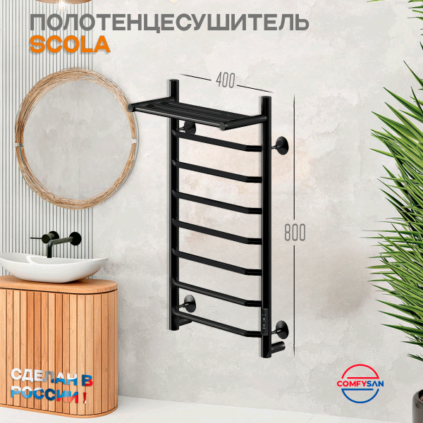 Полотенцесушитель электрический с/т Comfysan Скола (Scola) EC-8 80/40 с полкой, черный - фото и схемы подключения