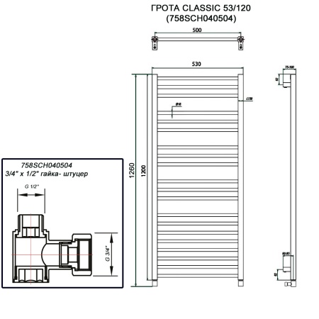 Полотенцесушитель ГРОТА CLASSIC 53/120 (758SCH040504)
