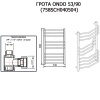 Полотенцесушитель ГРОТА ONDO 53/90 (758SCH040504)