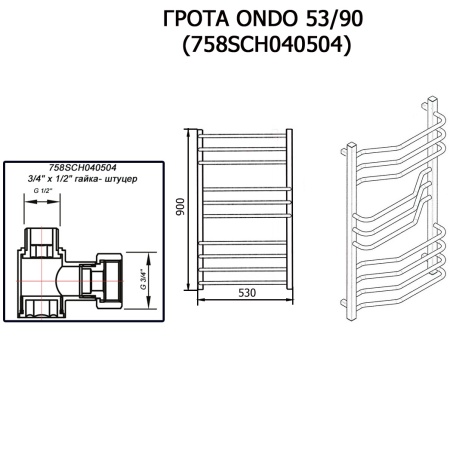 Полотенцесушитель ГРОТА ONDO 53/90 (758SCH040504)
