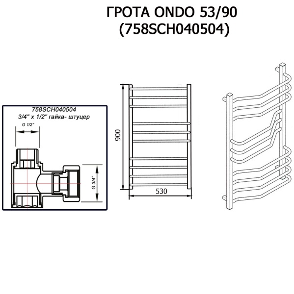 Полотенцесушитель ГРОТА ONDO 53/90 (758SCH040504)