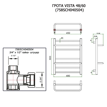 Полотенцесушитель ГРОТА VISTA 48/60 (758SCH040504)