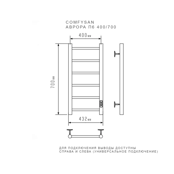 Полотенцесушитель электрический с/т Comfysan Аврора EC-6 70/40, черный - фото и схемы подключения