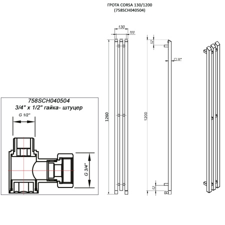 Полотенцесушитель ГРОТА CORSA 130/1200 (758SCH040504)