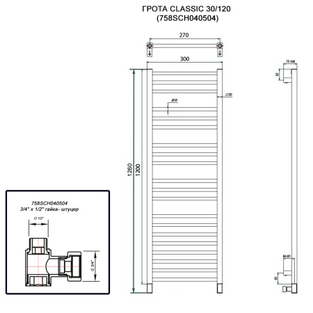 Полотенцесушитель ГРОТА CLASSIC 30/120 (758SCH040504)