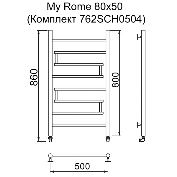 Полотенцесушитель MYFREA My Rome 80/50 (Комплект 762SCH0504)